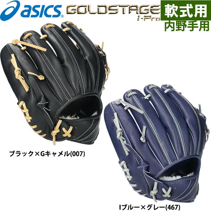 ASICS あすつく 限定 asics アシックス 野球用 軟式用 グラブ