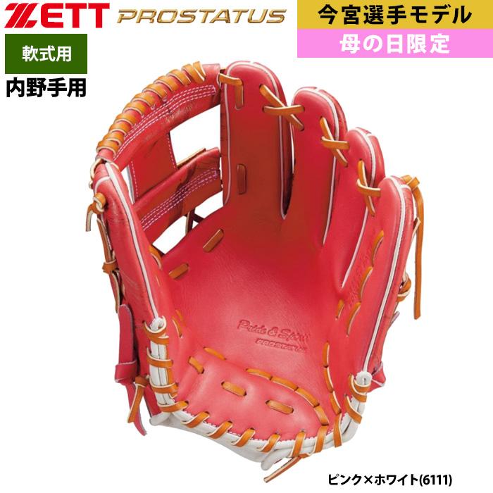 ゼット あすつく ZETT 限定 軟式 グラブ 内野手用 母の日 ゼット あすつく ZETT 限定 軟式 グラブ 内野手用 母の日