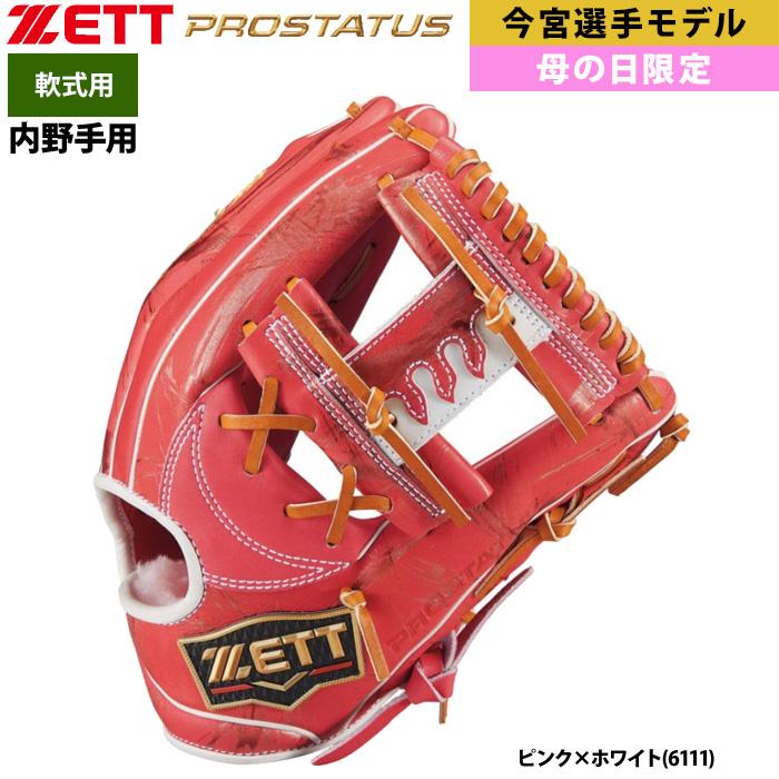 ゼット あすつく ZETT 限定 軟式 グラブ 内野手用 母の日 ゼット あすつく ZETT 限定 軟式 グラブ 内野手用 母の日