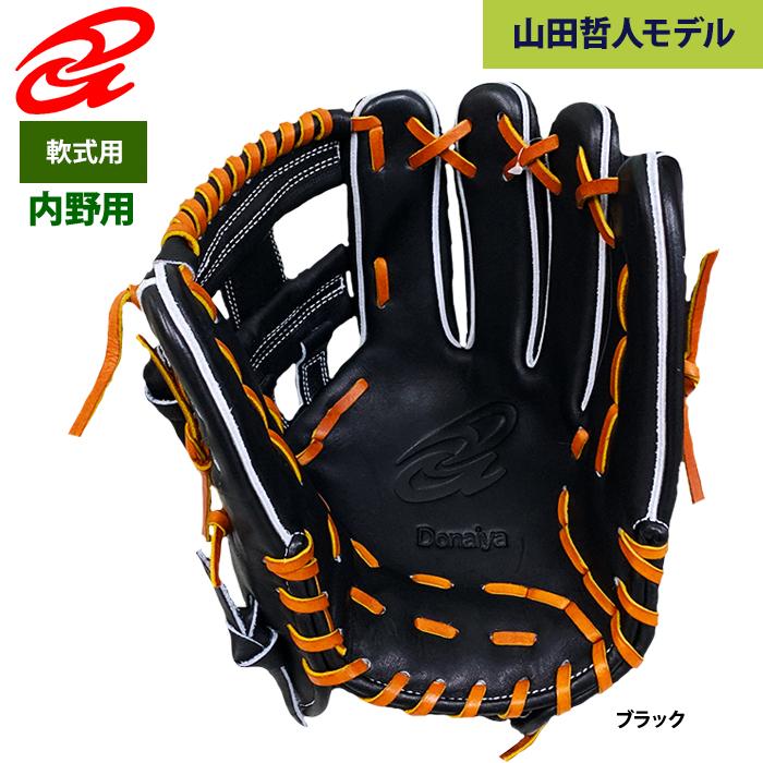 あすつく ドナイヤ 限定 野球 軟式 グラブ 内野手用 大 ブラック