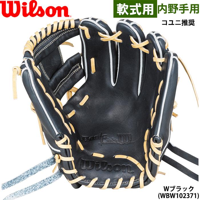 あすつく 限定 ウイルソン 野球用 軟式用 グラブ 内野用 Wブラック 86型 コユニ Basic Lab DUAL 内野手用 RBK86H WBW102371 WBW102372 wil24fw あすつく 限定 ウイルソン 野球用 軟式用 グラブ 内野用 Wブラック 86型 コユニ Basic Lab DUAL 内野手用 RBK86H WBW102371 WBW102372 wil24fw