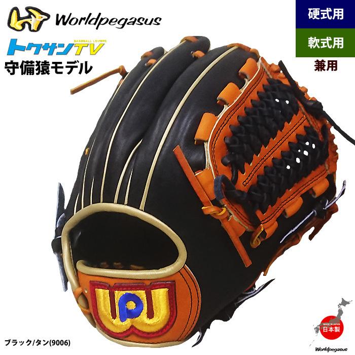 野球グローブ ワールドペガサス トクサン Amazon | 右投げ トクサン TV トクサン モデル 内野手用 軟式用