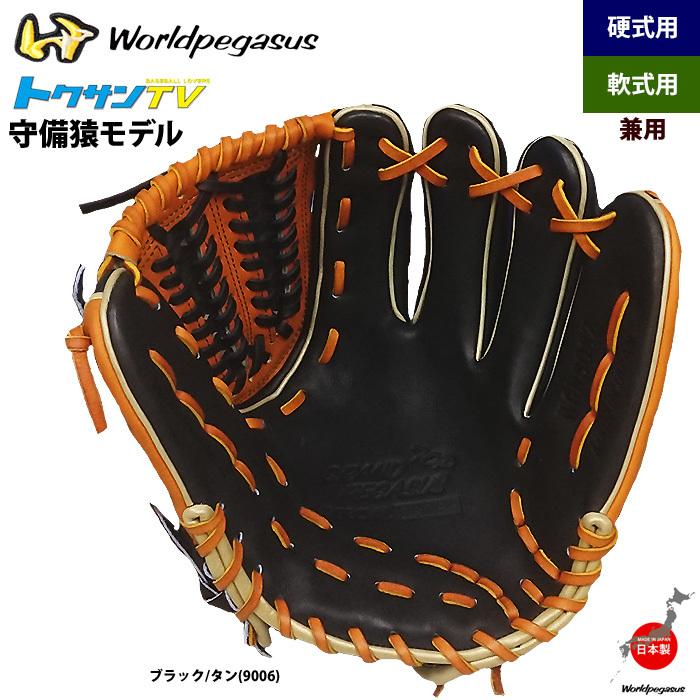 あすつく ワールドペガサス 軟式・硬式兼用グラブ 守備猿モデル