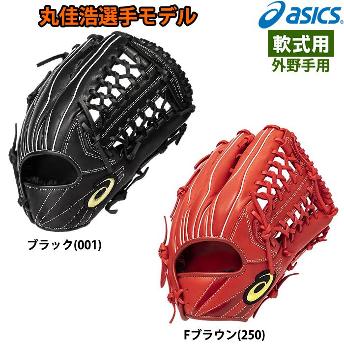 ASICS あすつく アシックス 野球用 軟式用 グラブ 外野用 丸佳浩 ASICS あすつく アシックス 野球用 軟式用 グラブ 外野用 丸佳浩