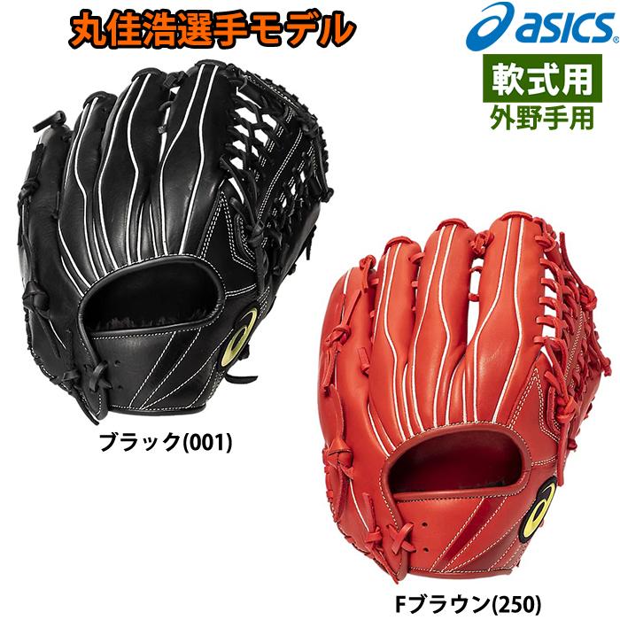 ASICS あすつく アシックス 野球用 軟式用 グラブ 外野用 丸佳浩 ASICS あすつく アシックス 野球用 軟式用 グラブ 外野用 丸佳浩