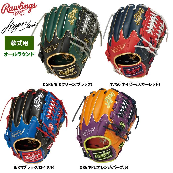 ローリングス 軟式グラブ オールラウンド用 ハイパーテックカラー 