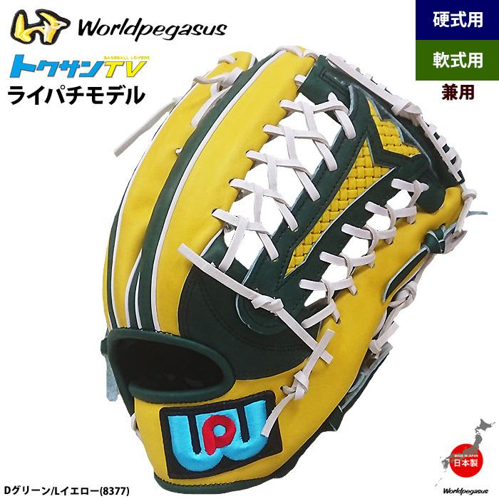 ワールドペガサス軟式硬式兼用外野手グローブ トクサンTVライパチモデル