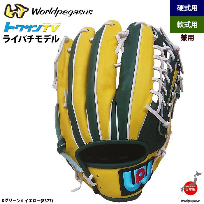 ワールドペガサス 軟式・硬式兼用グラブ ライパチモデル トクサンTV 外野手用 Amazon | ワールドペガサス トクサンTV 軟式グラブ グローブ 外