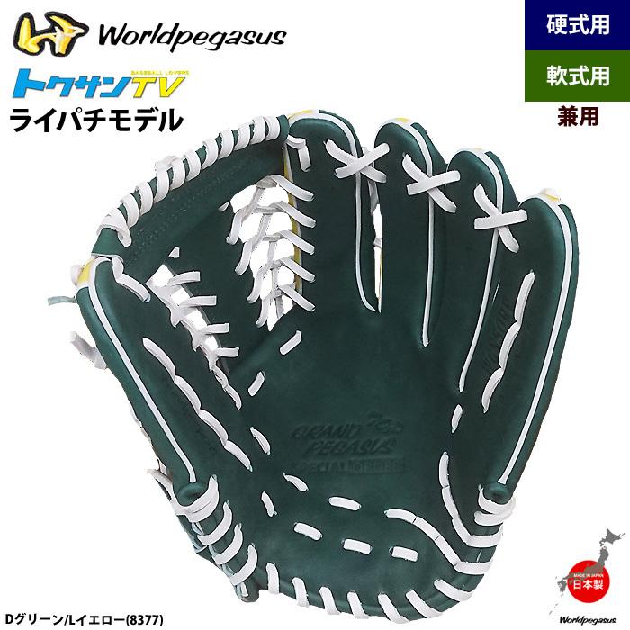 ワールドペガサス軟式硬式兼用外野手グローブ トクサンTVライパチモデル