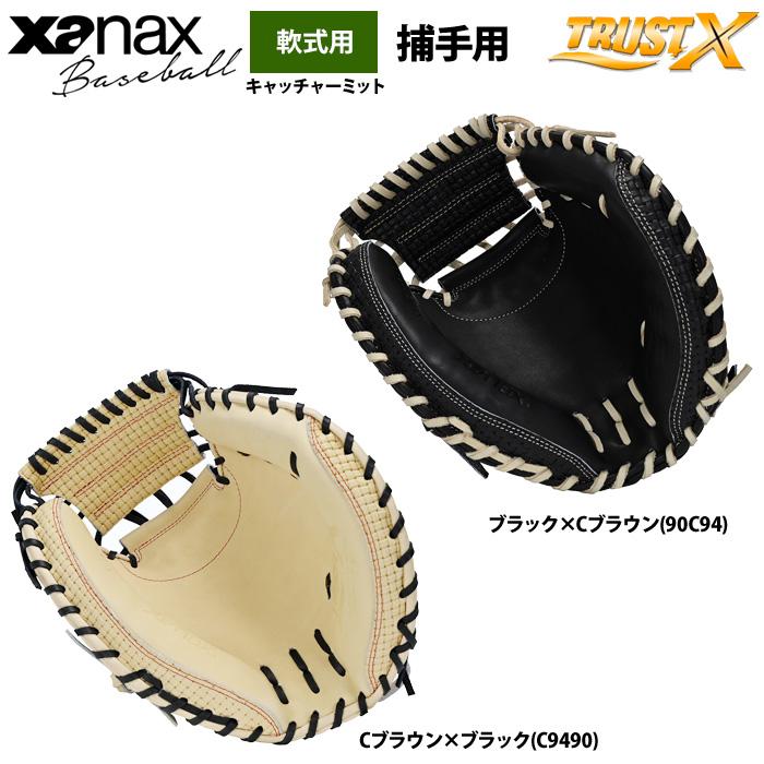 ザナックス あすつく 野球用 軟式 キャッチャーミット 捕手用 トラスト