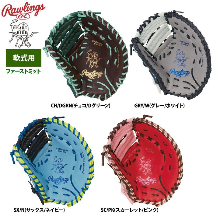 あすつく ローリングス 軟式ファーストミット 一塁手用 HOH  