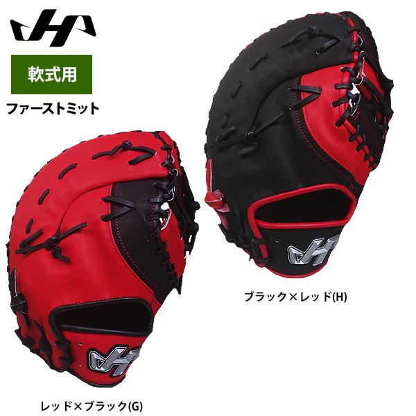 ハタケヤマ あすつく 野球 軟式 ファーストミット 一塁手用 限定
