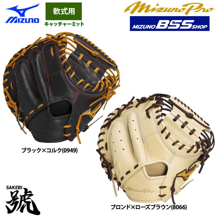 MIZUNO あすつく ミズノプロ BSSショップ 野球 軟式