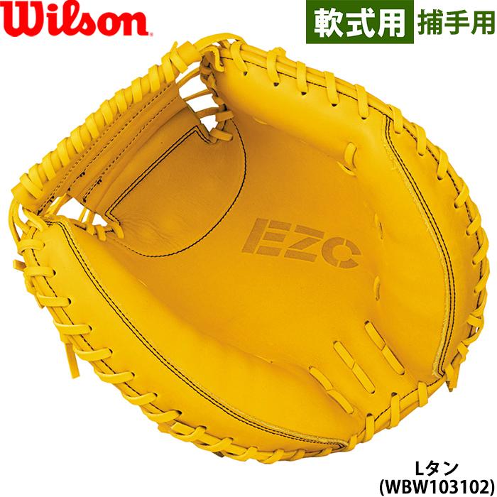 Wilson（ウイルソン） あすつく 限定 野球用 軟式用 キャッチャー