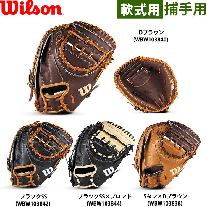 Wilson（ウイルソン） あすつく 限定 野球用 一般軟式用 キャッチャー