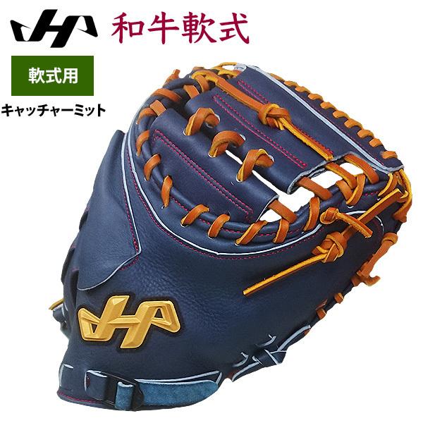 ハタケヤマ あすつく 野球 軟式 キャッチャーミット 捕手用 限定