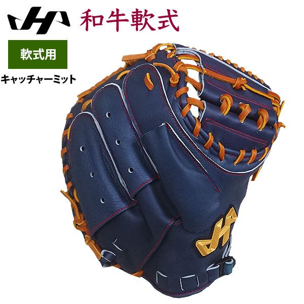 ハタケヤマ あすつく 野球 軟式 キャッチャーミット 捕手用 限定