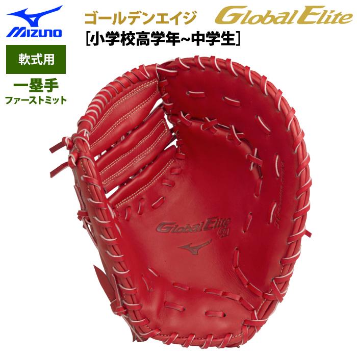 【最終値引き】ミズノ グローバルエリート　ファーストミット fujispo_1ajfh23210-80