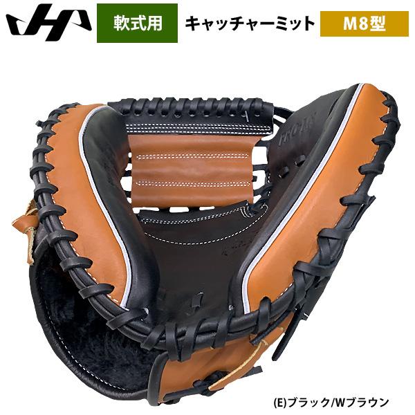 ハタケヤマ　m8型　硬式　キャッチャーミット ハタケヤマ あすつく 軟式用 キャッチャーミット 捕手用 M8型 ASバック