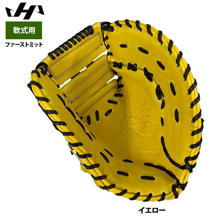 ハタケヤマ（HATAKEYAMA） あすつく 野球 軟式 ファーストミット 一塁