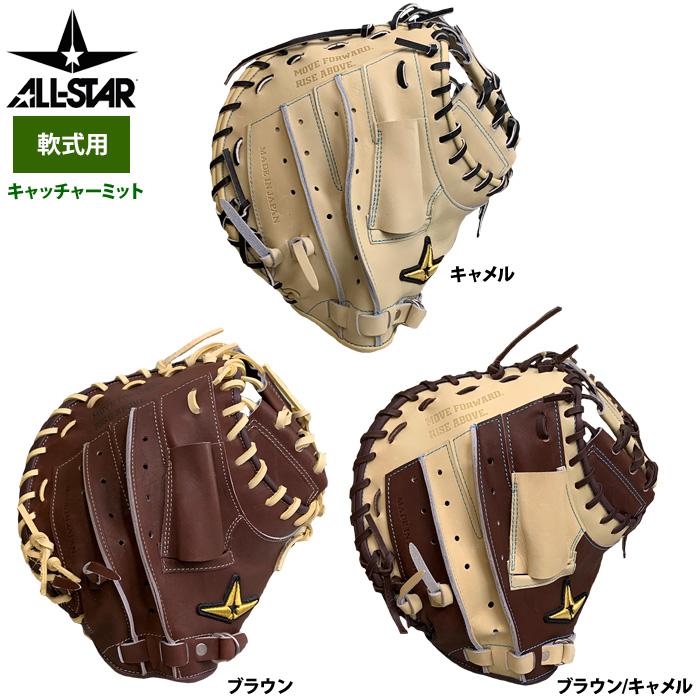 あすつく オールスター 野球 軟式用 キャッチャーミット ポケット深め