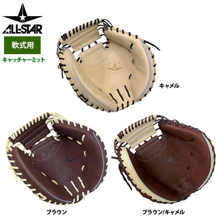 オールスター 軟式キャッチャーミット ASJーR25 ブラウン×キャメル 即日発送可】ALL-STAR（オールスター） ASJ-R25 一般軟式用