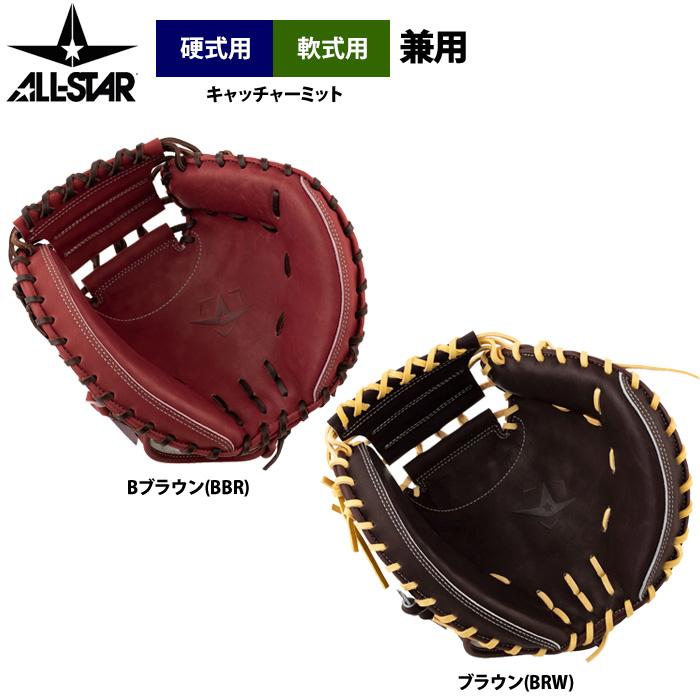 あすつく オールスター 野球 硬式仕様 軟式兼用 キャッチャーミット
