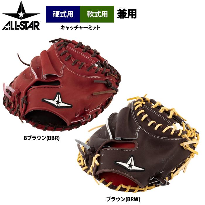 あすつく オールスター 野球 硬式仕様 軟式兼用 キャッチャーミット