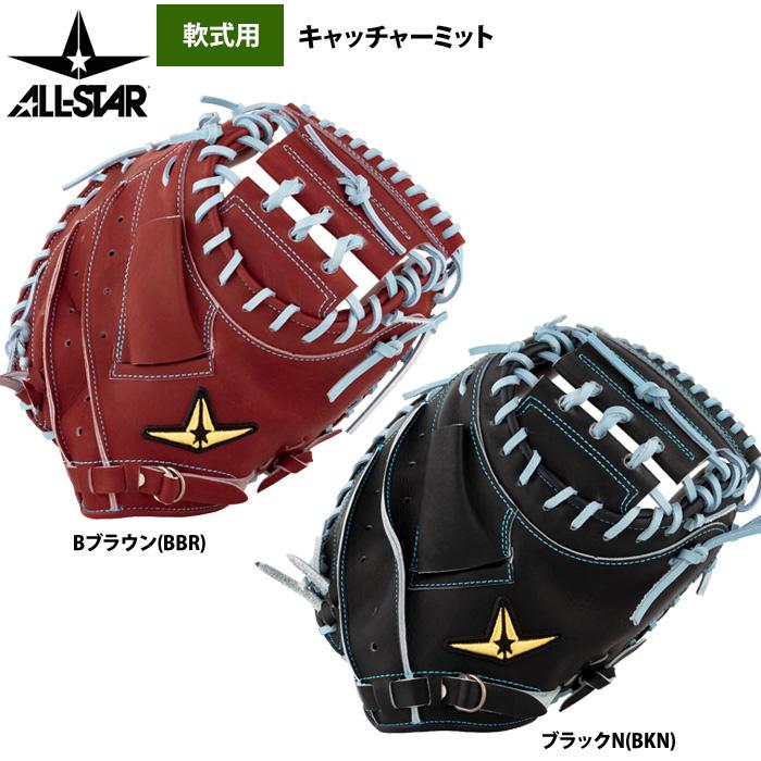 あすつく オールスター 野球 軟式用 キャッチャーミット ポケット深め