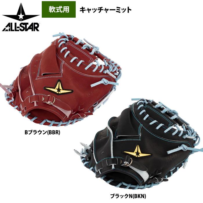 あすつく オールスター 野球 軟式用 キャッチャーミット ポケット深め