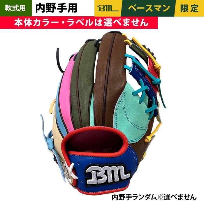 あすつく 1点物 ベースマン BM 軟式 グラブ 内野手オールラウンド用 端