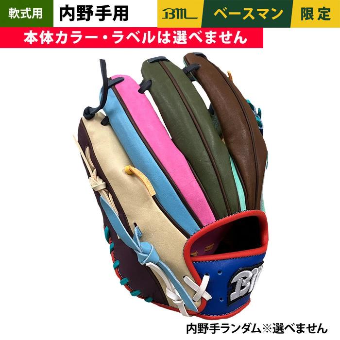 あすつく 1点物 ベースマン BM 軟式 グラブ 内野手オールラウンド用 端