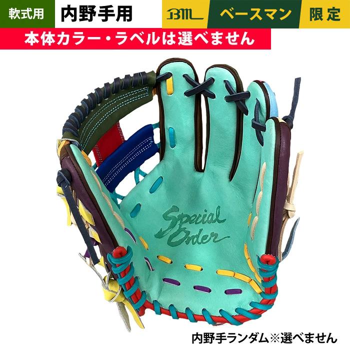 あすつく 1点物 ベースマン BM 軟式 グラブ 内野手オールラウンド用 端