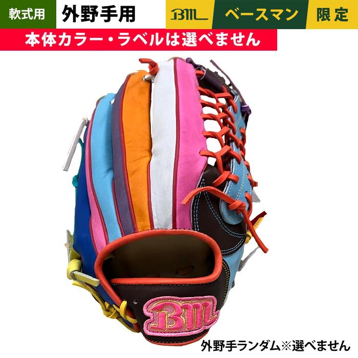 あすつく 1点物 ベースマン BM 軟式 グラブ 外野手用 端材使用 余り革