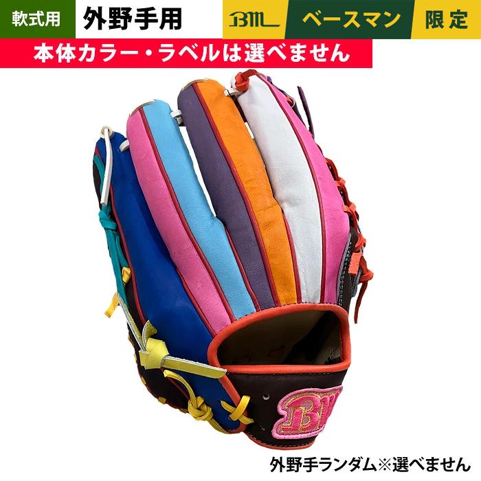 あすつく 1点物 ベースマン BM 軟式 グラブ 外野手用 端材使用 余り革