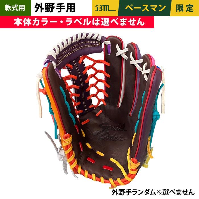 あすつく 1点物 ベースマン BM 軟式 グラブ 外野手用 端材使用 余り革
