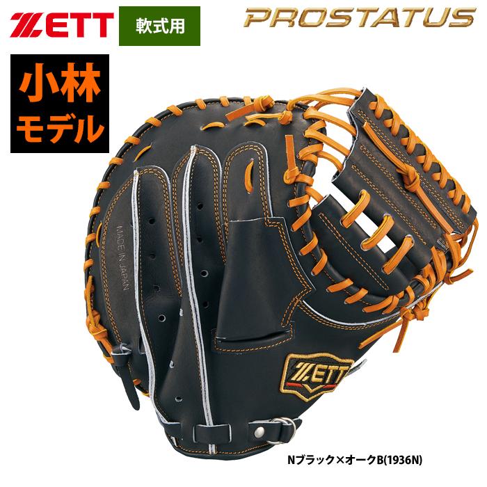 ZETT - ZETTゼット軟式キャッチャーミット小林誠司モデル Amazon | ゼット(ZETT) 軟式野球 プロステイタス キャッチャー