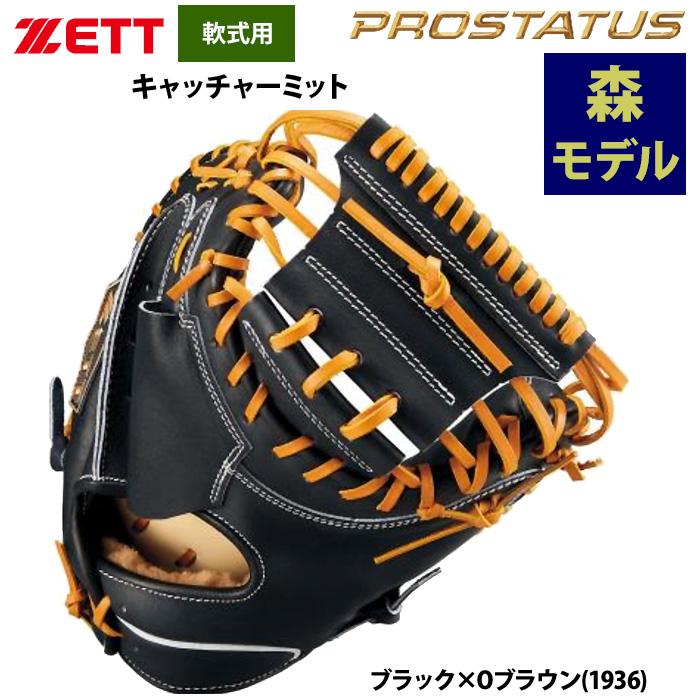 ゼット（ZETT） あすつく 軟式 キャッチャーミット 捕手用 森友哉選手