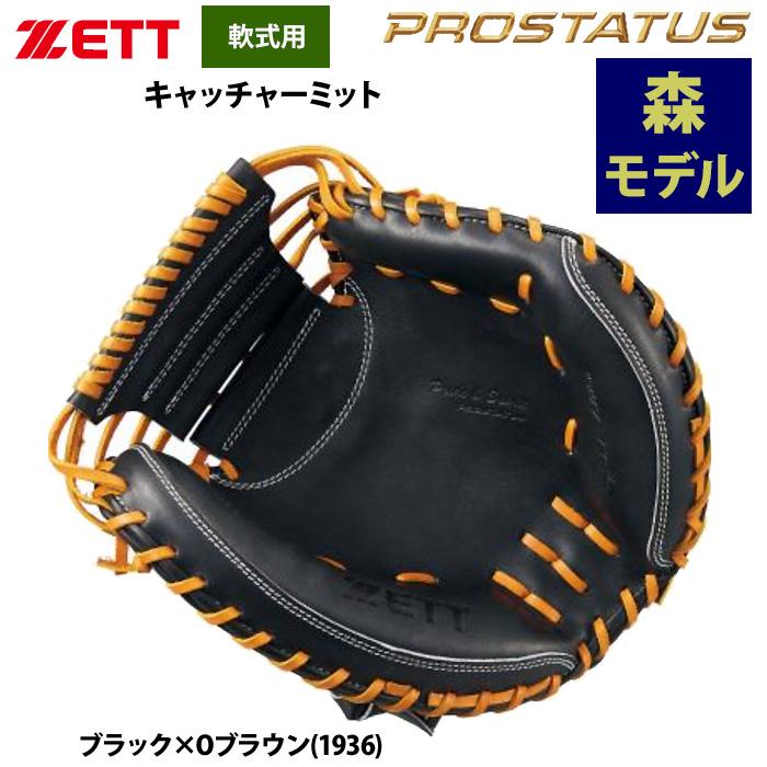 ゼット あすつく ZETT 軟式 キャッチャーミット 捕手用 森友哉選手