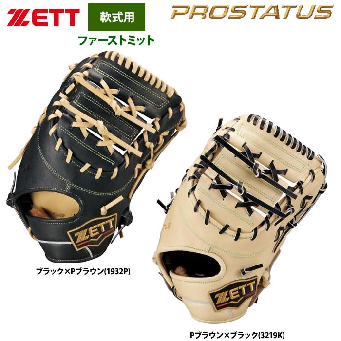 ゼット あすつく ZETT 軟式 グラブ ファーストミット 一塁手用 ワイド