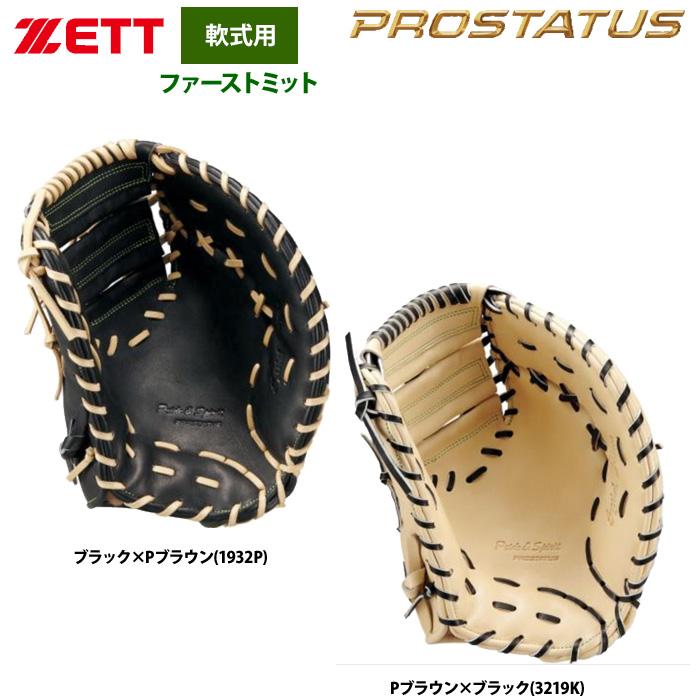 ゼット あすつく ZETT 軟式 グラブ ファーストミット 一塁手用 ワイド