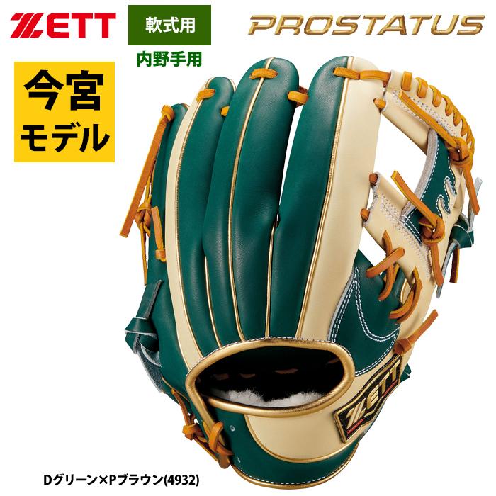 あすつく ZETT 軟式 グラブ 内野手用 プロステイタス 今宮選手タイプ 