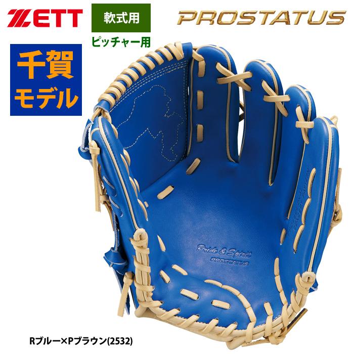 あすつく ZETT 軟式 グラブ 投手ピッチャー用 プロステイタス 千賀選手 