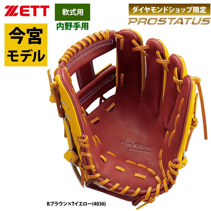 あすつく ZETT 限定 軟式 グラブ 内野手用 今宮タイプ プロステイタス 