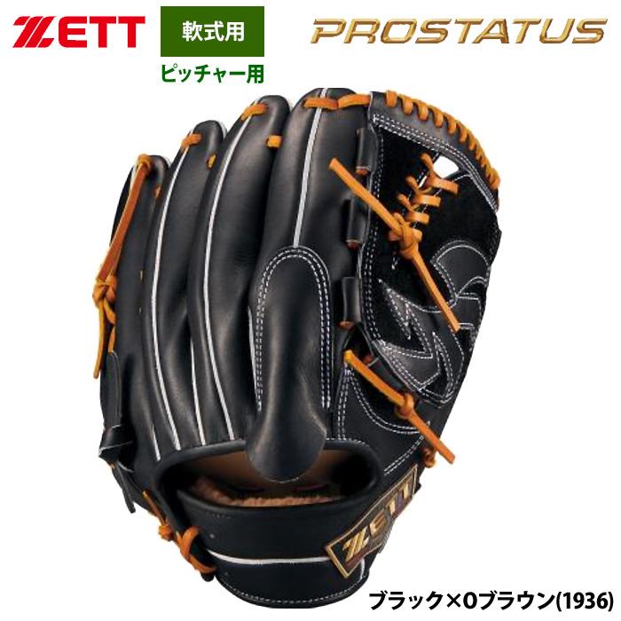 ゼット あすつく ZETT 軟式 グラブ 投手ピッチャー用