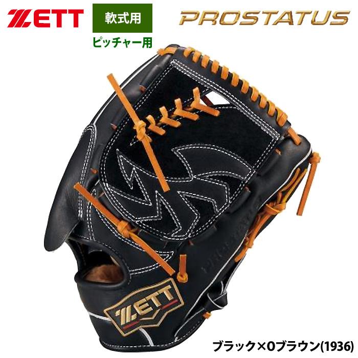 あすつく ZETT 軟式 グラブ 投手ピッチャー用 プロステイタスSE