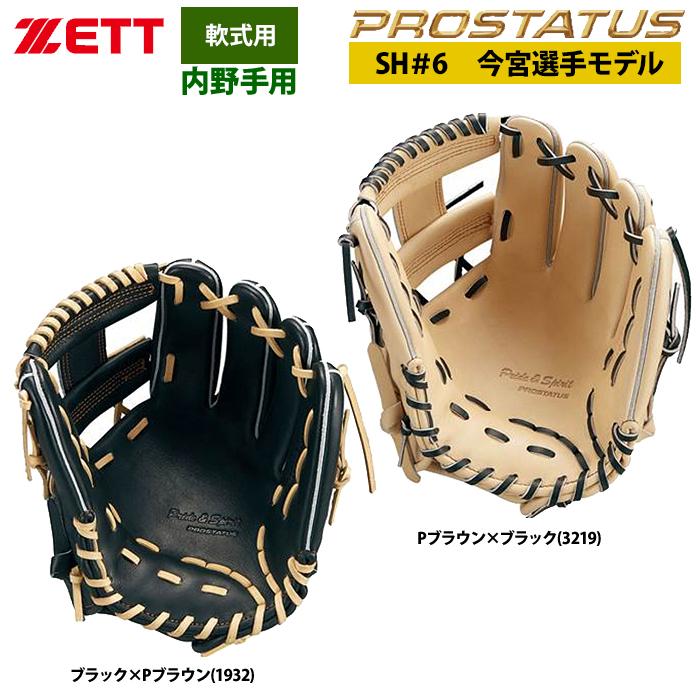 あすつく ZETT 軟式 グラブ 今宮タイプ 内野手 ショート セカンド 