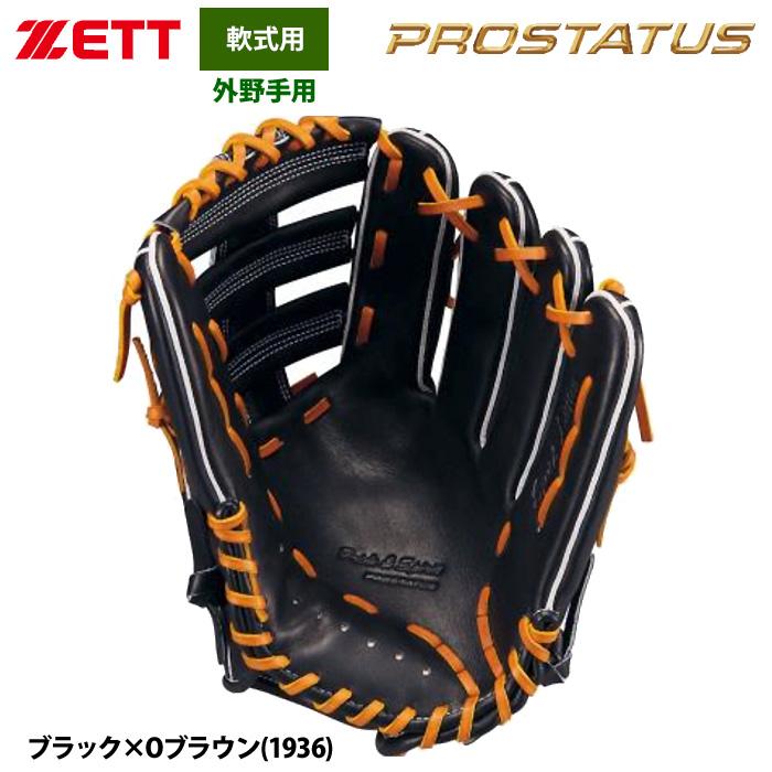 ゼット あすつく ZETT 軟式 グラブ 外野手用 プロステイタスSE