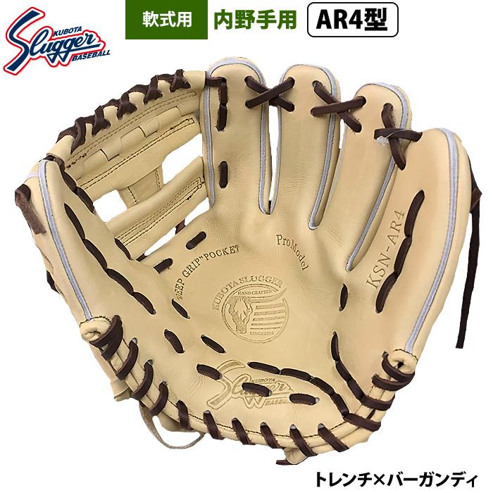 久保田スラッガー あすつく 限定 野球 軟式 グラブ 内野手用 AR4