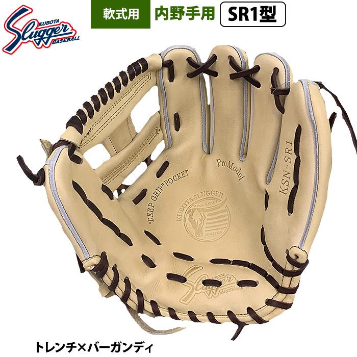 久保田スラッガー あすつく 限定 野球 軟式 グラブ 内野手用